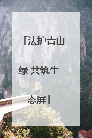 法护青山绿 共筑生态屏