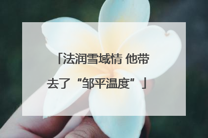 法润雪域情 他带去了“邹平温度”