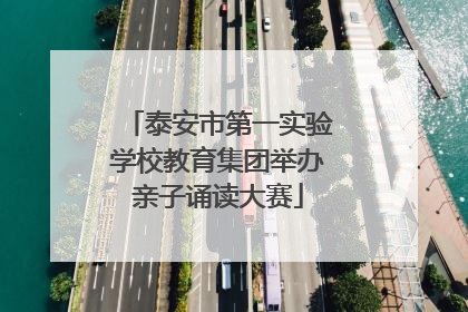 泰安市第一实验学校教育集团举办亲子诵读大赛