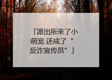 派出所来了小萌宠 还成了“反诈宣传员”