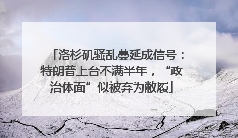 洛杉矶骚乱蔓延成信号：特朗普上台不满半年，“政治体面”似被弃为敝履