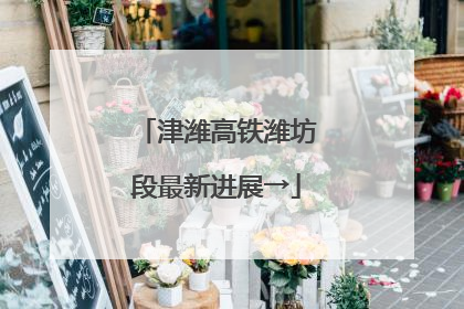 津潍高铁潍坊段最新进展→