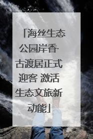 海丝生态公园岸香·古渡居正式迎客 激活生态文旅新动能