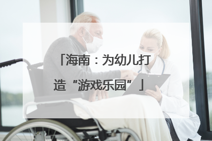 海南：为幼儿打造“游戏乐园”