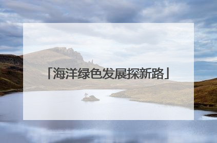 海洋绿色发展探新路