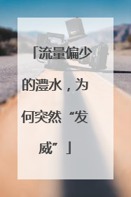 流量偏少的澧水，为何突然“发威”