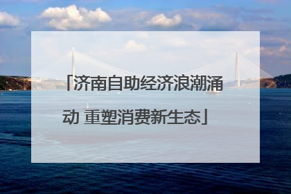 济南自助经济浪潮涌动 重塑消费新生态