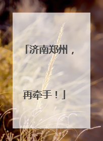 济南郑州，再牵手！