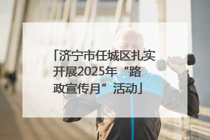 济宁市任城区扎实开展2025年“路政宣传月”活动