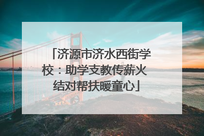 济源市济水西街学校：助学支教传薪火 结对帮扶暖童心