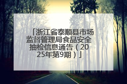 浙江省泰顺县市场监督管理局食品安全抽检信息通告（2025年第9期）