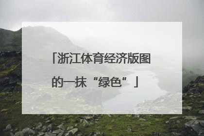 浙江体育经济版图的一抹“绿色”