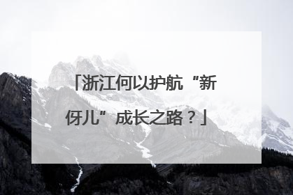浙江何以护航“新伢儿”成长之路？