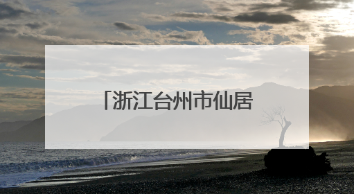 浙江台州市仙居县烈士纪念设施遭到人为破坏