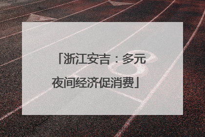 浙江安吉：多元夜间经济促消费