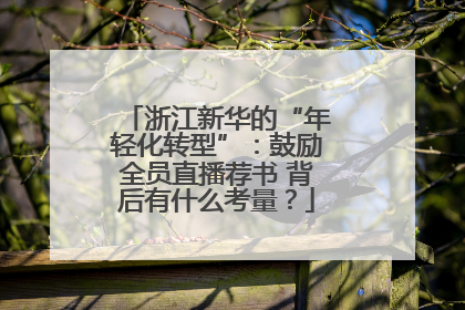 浙江新华的“年轻化转型”：鼓励全员直播荐书 背后有什么考量？
