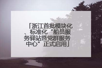 浙江首批模块化、标准化“船员服务驿站暨党群服务中心”正式启用
