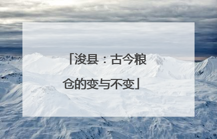 浚县：古今粮仓的变与不变
