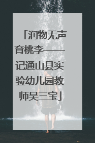 润物无声育桃李——记通山县实验幼儿园教师吴三宝
