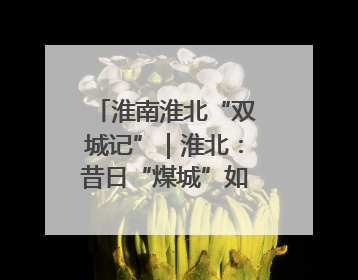 淮南淮北“双城记”｜淮北：昔日“煤城”如何变身文旅“美城”？
