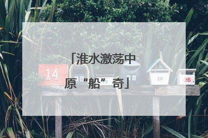 淮水激荡中原“船”奇
