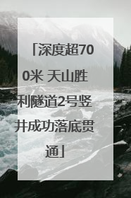 深度超700米 天山胜利隧道2号竖井成功落底贯通