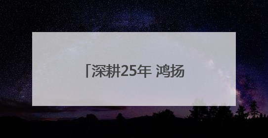 深耕25年 鸿扬家装株洲旗舰店升级焕新刷新高品质