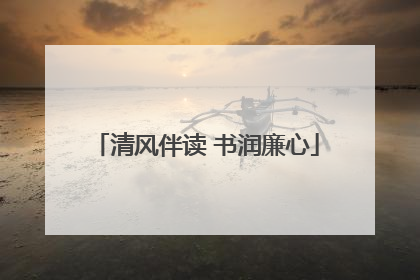 清风伴读 书润廉心