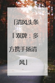 清风头条丨双牌：多方携手扬清风