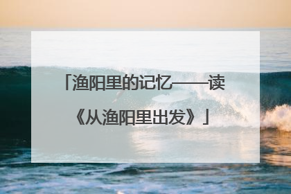 渔阳里的记忆——读《从渔阳里出发》