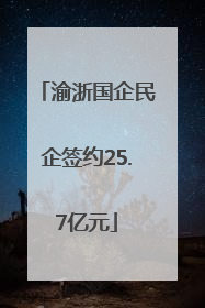 渝浙国企民企签约25.7亿元