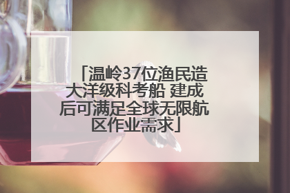 温岭37位渔民造大洋级科考船 建成后可满足全球无限航区作业需求