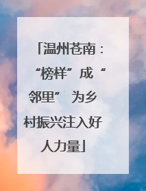 温州苍南：“榜样”成“邻里” 为乡村振兴注入好人力量