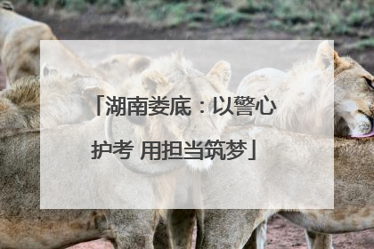 湖南娄底：以警心护考 用担当筑梦