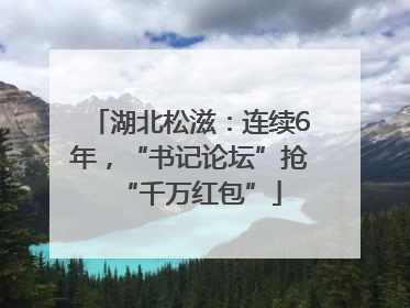 湖北松滋：连续6年，“书记论坛”抢“千万红包”