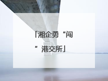 湘企勇“闯”港交所