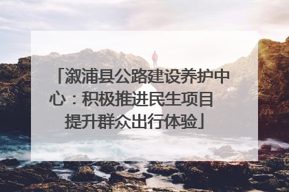 溆浦县公路建设养护中心：积极推进民生项目 提升群众出行体验