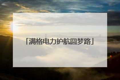 满格电力护航圆梦路