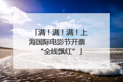 满！满！满！上海国际电影节开票“全线飘红”