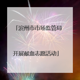 滨州市市场监管局开展献血志愿活动