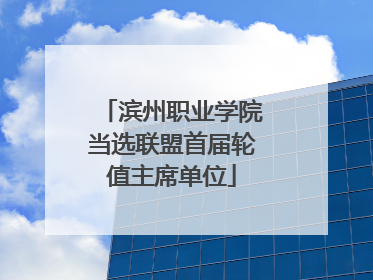 滨州职业学院当选联盟首届轮值主席单位