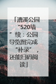 漕溪公园“520墙”续：公园导览图完成“补录”，还能扫码阅读