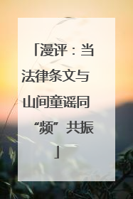 漫评：当法律条文与山间童谣同“频”共振