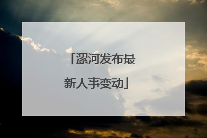 漯河发布最新人事变动