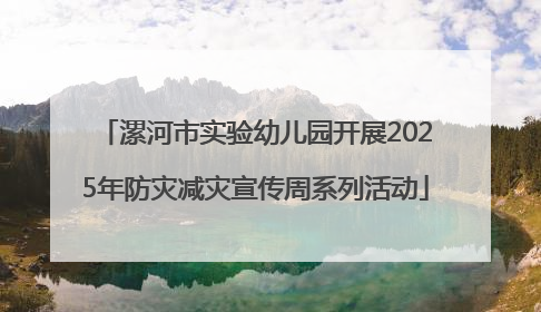 漯河市实验幼儿园开展2025年防灾减灾宣传周系列活动