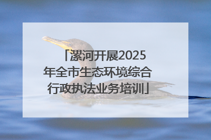 漯河开展2025年全市生态环境综合行政执法业务培训