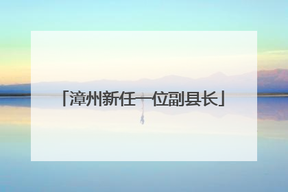 漳州新任一位副县长
