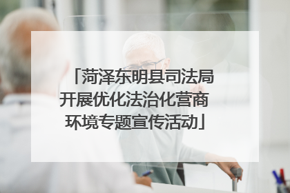 菏泽东明县司法局开展优化法治化营商环境专题宣传活动