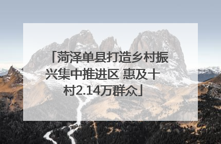 菏泽单县打造乡村振兴集中推进区 惠及十村2.14万群众