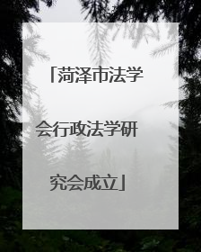菏泽市法学会行政法学研究会成立